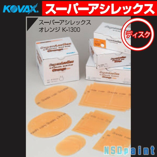 ●【KOVAX】スーパーアシレックス オレンジ ディスク K-1200(元K-1300) P-0穴なし Φ125mm 100枚（箱）マジック式