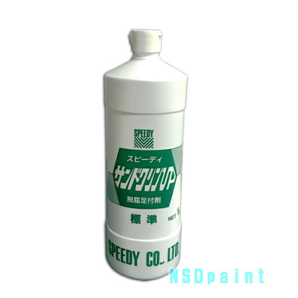 商品 塗装前処理剤 「サンドクリンUP」 規格 1L 入り 液体サンディング メーカー （株）スピーディ塗装前　処理剤　足付けに　サンドクリンUP　1L 特徴 ・ポリマータイプ＜長期耐久型＞ワックスの頑固な油膜も2−3回こするだけで、　 確実に脱脂ができ、同時に全塗装の足がかりとして充分な傷をつけられる。 ・スポンジを使えば広い面積ほど、ポリッシャーより早く楽に脱脂足がかりがつけられる。 用途・形式 適用素材に準ずる・特殊研磨材入り脱脂剤 適用素材 塗装膜全般 金属表面処理 各種プラスチックの表面処理 使用方法 1）スポンジ又はウエスに適量をつけます。 　 傷を十分つけたいときは多めに、あまりつけたくない場合は薄くのばす程度に 2）塗装予定部より少し大きめに、軽く2−3回こすります。 3）タックメイトUP＜残留粉末＞をよく拭きとってください。 　 スプレーガンではエアーが弱い時がある 4）通常塗装を行ってください。 【但書】金属脱脂下地処理剤としてお使いいただくときは、硬い金属に傷がつきません。 ※サンドクリンUPは、バンパー等のメッキ、ガラス等硬い材質の磨きや、文字消し後の残跡落としとしてもお使いいただけます。 【使用上の注意】 ※商品性質上分解するため、使用前によく振る。 ※塗装直後の車に使用しない。 ※直射日光下で使用しない。 ※脱脂足付け以外の目的には使用しない。 【警告】 ※吸入飲用不可　人体に害があるため吸入したり飲んだりしない。 ※吸入すると害があるため、通気の良い場所で使用すること。 ※皮膚の弱い場合や長時間使用する場合は保護手袋を使用すること。 ※子どもの手の届く場所には保管しないこと。 【応急処置】 ※万一飲み込んだ場合は吐かせず直ちに医師の診断を受けてください。 ※誤って目に入った場合や皮膚に付着した場合は直ちに清水で十分に洗浄してください。 ※使用中に気分が悪くなった場合は使用を中止し通気の良い場所で安静にしてください。気分が回復しない場合は直ちに医師の診断を受けてください。 【保管及び廃棄方法】 ※保管の際は直射日光を避け、40度以上の高温所、サビの発生しやすいところや水のかかりやすいところ、多湿の場所や凍結する場所には保管しない。 ※冬期には凍ることがあるため、−5度以上で保管すること。 ※容器は中身を完全に使いきってから専門処理業者に廃棄処理を依頼すること。