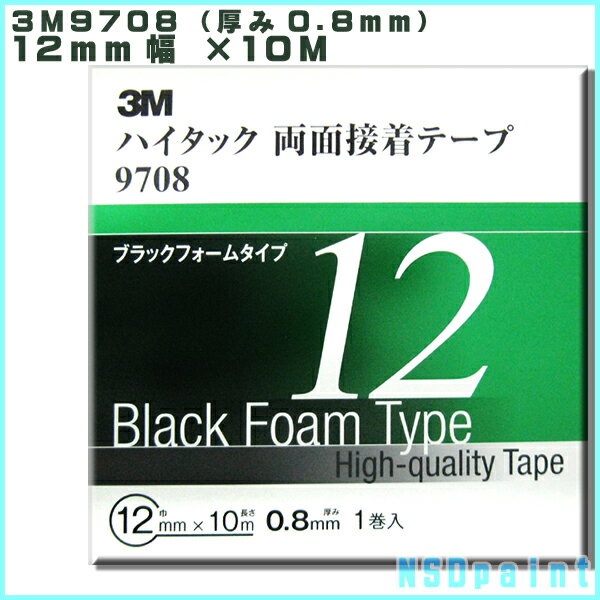 3M　9708 ハイタック両面テープ 0.8mm厚 12mm幅・10M（1巻入り）【メール便対応可能】