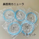 【単品より1本あたり110円オトク】 【まとめ買い】 水素ガス生成器 鼻腔用カニューラ 5本パック 日省エンジニアリング製 MyShinTouSui-Jet ダ...