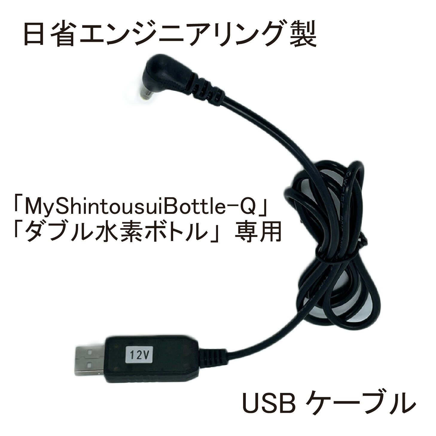 【純正品 単品】 充電用 USBケーブル 1個 日省エンジニアリング製 ボトル型水素生...