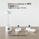 【MyShintousuiBottle-Q 専用】 【充電器セット】 充電スタンド1個 ACアダプタ 1個 日省エンジニアリング製 充電式高濃度水素水生成器 マ...