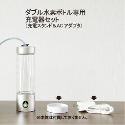 【ダブル水素ボトル 専用】 【充電器セット】 充電スタンド1個 ACアダプタ 1個 日省エンジニアリング製 充電式水素ガス 水素水生成器 純正品 メーカー直販