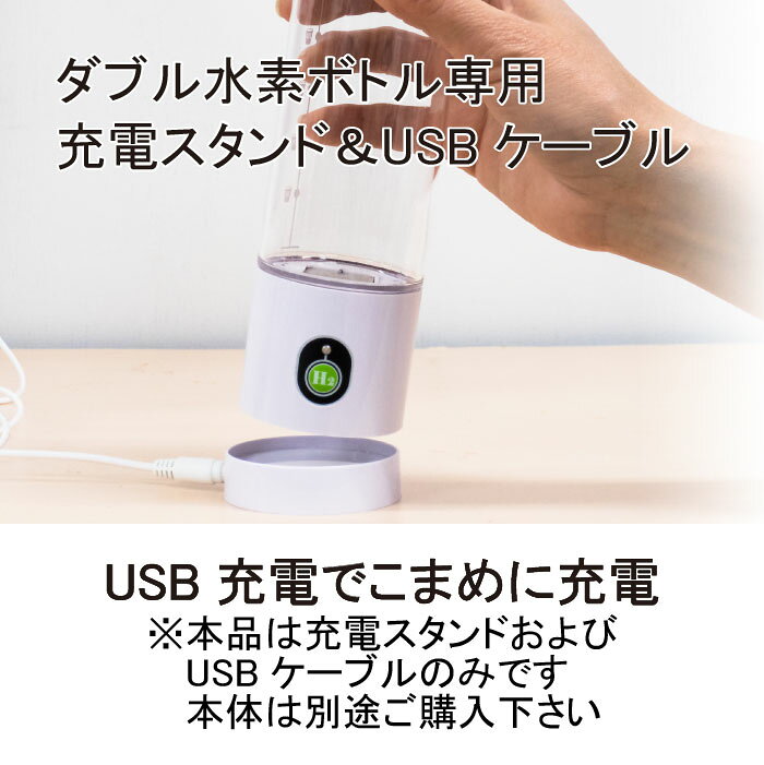 【ダブル水素ボトル 専用】 【USB充電セット】 充電スタンド1個 充電用USBケーブル...