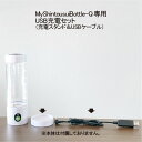 【MyShintousuiBottle-Q 専用】 【USB充電セット】 充電スタンド1個 充電用USBケーブル 1個 日省エンジニアリング製 充電式高濃度水素水生成器 マイシントウスイボトル 純正品 メーカー直販