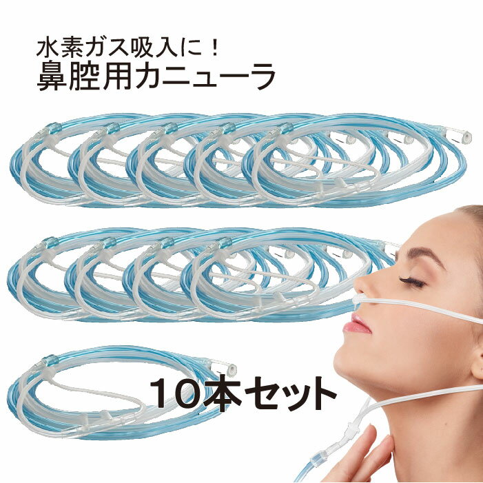 【まとめ買い】 水素ガス生成器 鼻腔用カニューラ 10本パック 日省エンジニアリング製 MyShinTouSui-Jet ダブル水素ボトル Vital Share 共用 純正品 交換用 メーカー直販