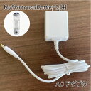 【MyShintousuiBottle-Q 専用】 【単品】 ACアダプタ 1個 日省エンジニアリング製 充電式高濃度水素水生成器 マイシントウスイボトル 純正...