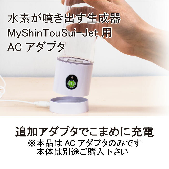 【MyShinTouSui-Jet 専用】 【単品】 ACアダプタ 1個 日省エンジニアリング製 自然...