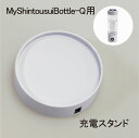 【MyShintousuiBottle-Q 専用】 【単品】 充電スタンド1個 日省エンジニアリング製 充電式高濃度水素水生成器 マイシントウスイボトル 純正品...