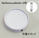 【MyShintousuiBottle-Q 専用】 【単品】 充電スタンド1個 日省エンジニアリング製 充電式高濃度水素水生成器 マイシントウスイボトル 純正品 メーカー直販