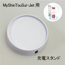 【MyShinTouSui-Jet 専用】 【単品】 充電スタンド 1個 日省エンジニアリング製 自然呼吸型 充電式水素ガス 水素水生成器 純正品 メーカー直販