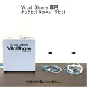 【Vital Share 専用】 ネックセット 1本 鼻腔用カニューラ 1本 日省エンジニアリング製水素ガス生成器 水素ガス生成器 家庭用 施設用 4人同時 純...