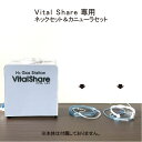 【Vital Share 専用】 ネックセット 1本 鼻腔用カニューラ 1本 日省エンジニアリング製水素ガス生成器 水素ガス生成器 家庭用 施設用 4人同時 純正品 交換用 メーカー直販