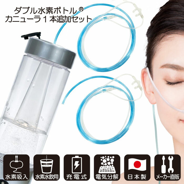 【 本日20時～ クーポンで最大1万円OFF 】 水素水生成器 【 メーカー直販限定セット 】 ダブル水素ボトル 1台 鼻腔用カニューラ 1本追加 合計2本 なかよしセット 日省エンジニアリング製 日本製 充電式 水素ガス10,000ppm以上 250cc Φ60×L182mm 207g AWH-003W 本体 H2-MS