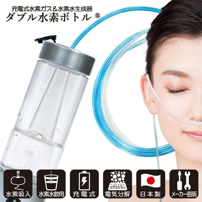 【 500円OFFクーポン配布中 】 水素吸入器 ダブル水素ボトル 1台 日省エンジニアリング 日本製 メーカー直販 充電式 高濃度 水素ガス＆水素水生成器 水素ガス濃度 10000ppm 水素水濃度 1200ppb 250cc Φ60×L182mm 207g AWH-003W 本体 水素吸入 H2-MS