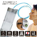 水素 【 メーカー直販限定セット 】 ダブル水素ボトル 1台 充電 USBケーブル 1本 セット 日省エンジニアリング製 水素ガス 水素水生成器 10,000ppm以上 250cc Φ60×L182mm 207g AWH-003W 本体 H2-MSG