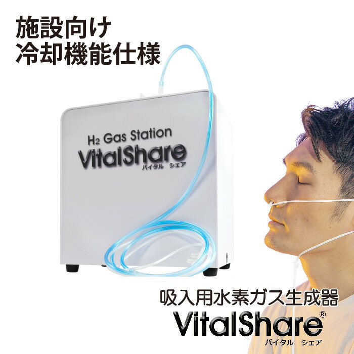 施設向け 日本製 吸入用水素ガス生成器 Vital Share バイタルシェア 冷却機能仕様 AWH008 日省エンジニアリング製 水素ガス濃度4% ガス流量 750ml/分 W160×L260×H290 2.0kg 水素吸入器 水素 MS