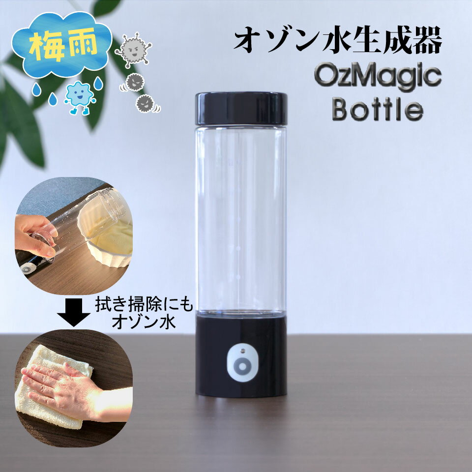 冬対策【 メーカー直販 】 ボトル型 オゾン水生成器 OzM