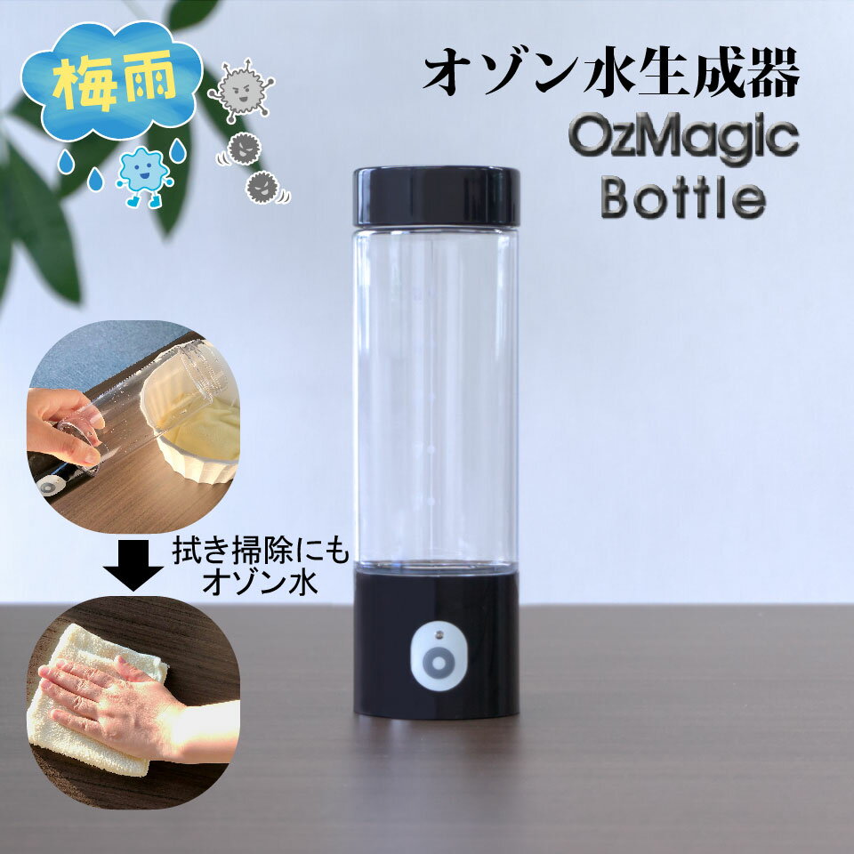 冬対策【 メーカー直販 】 ボトル型 オゾン水生成器 OzMagic Bottle オズマジック ボトル 1台 日省エンジニアリング製 日本製 メーカー直販 高濃度 300cc オゾン水 3分半 3ppm 10分 5ppm 溶存タイプ AW-4000 O3-MS