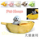 ペット用ベッド 犬ハウス 猫ベッド クッション 可愛い バナナ キャットハウス 柔らか オールシーズン ふわふわ 防寒 洗える 暖か マット 敷き物 おしゃれ