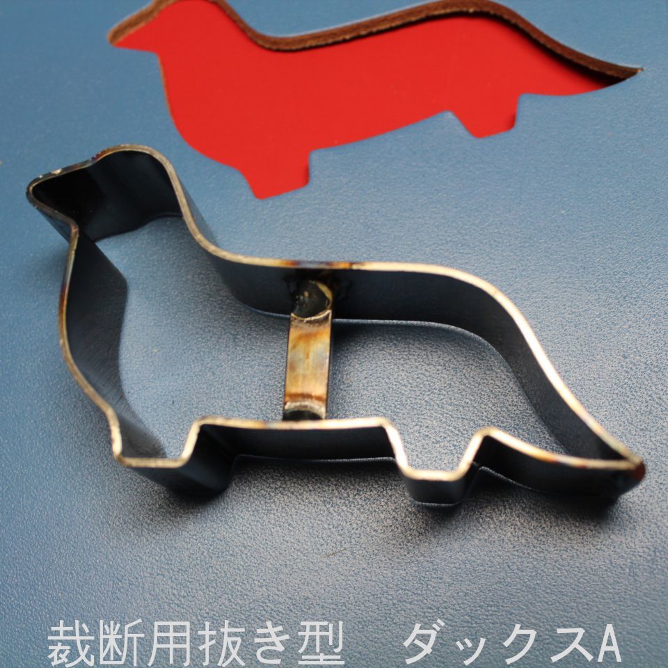 レザークラフト 工具 抜き型 アニマル ダックスA　H=23.6mm 抜型 裁断道具 ワンちゃんの可愛い小物を作..