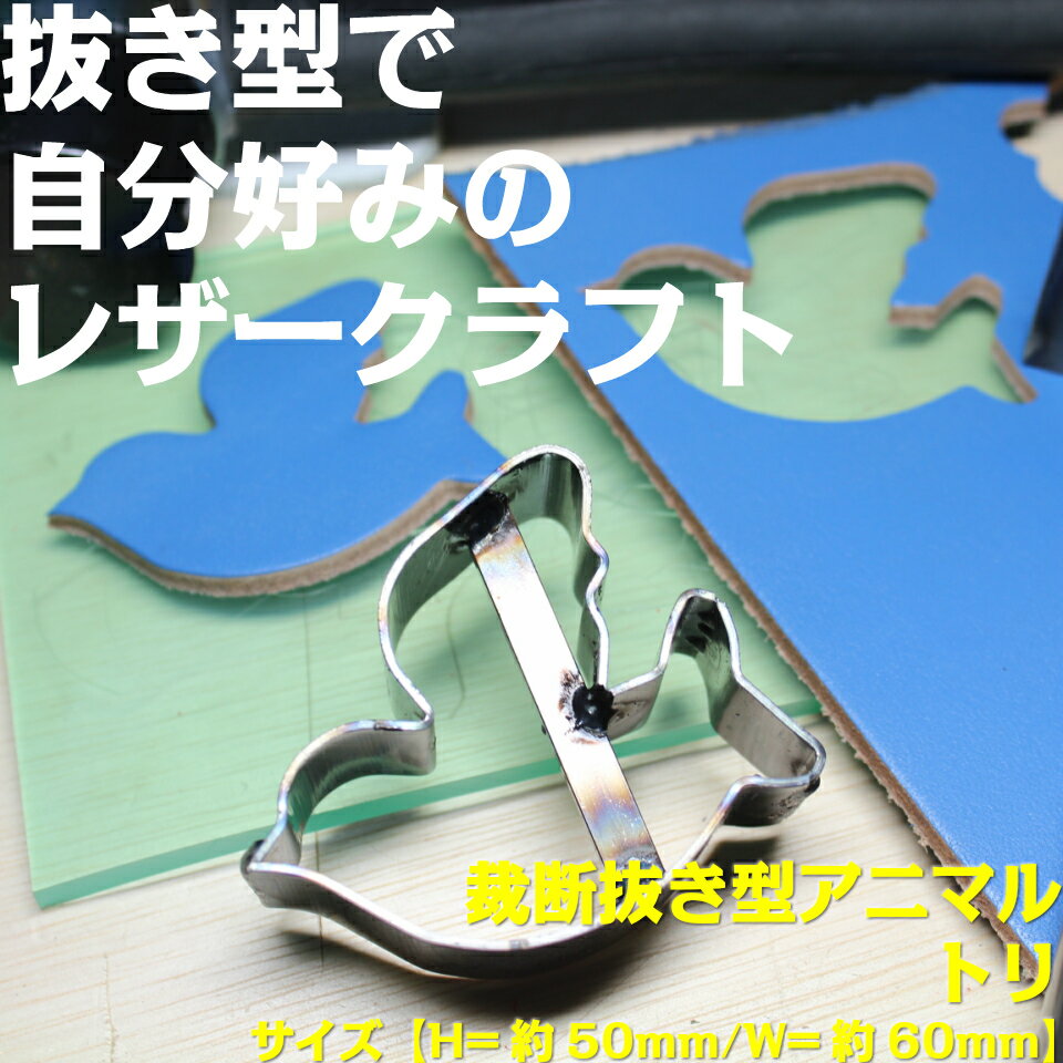 レザークラフト 工具 抜き型 アニマル トリ　H=23.6mm 抜型 裁断道具