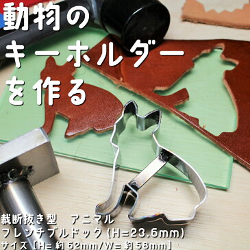 レザークラフト工具 抜き型 アニマル フレンチブルドッグ　H=23.6mm 抜型 裁断道具