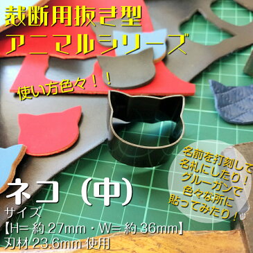 レザークラフト 工具 抜き型 アニマル ネコ（中）　H=23.6mm 抜型 裁断道具