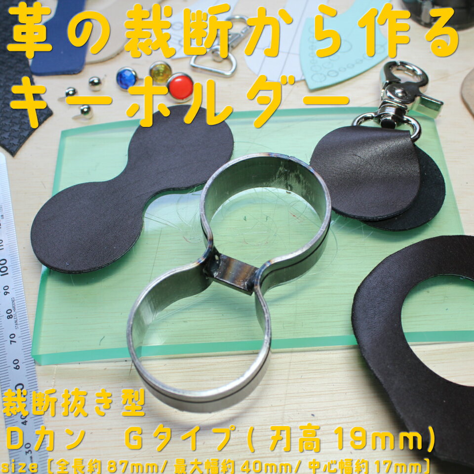 レザークラフト 工具 裁断抜き型 Dカン Gタイプ　H=19mm 抜型 道具 自家製キーホルダーを作ろう！