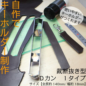 レザークラフト 工具 裁断抜き型 Dカン Iタイプ H=19mm 抜型 道具 自家製キーホルダーを作ろう!