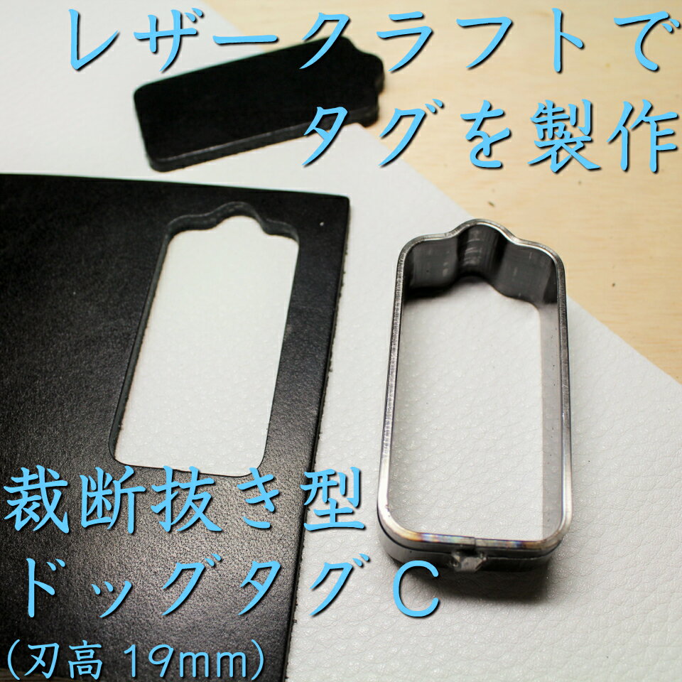 レザークラフト 裁断抜き型 ドッグタグC　H=19mm　工具 裁断道具