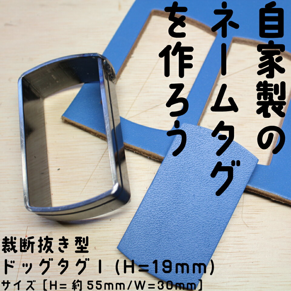 レザークラフト 工具 抜型 ドッグタグI　H=19mm 抜き型 裁断道具