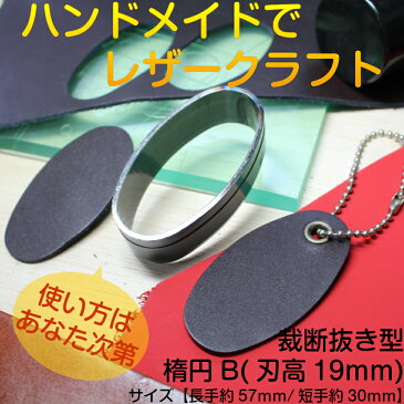 レザークラフト 工具 裁断抜き型 楕円B　H=19mm 抜型 道具