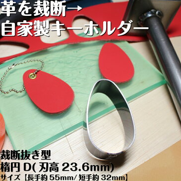 革を裁断して自作キーホルダー作り 工具 裁断抜き型 楕円D H=23.6mm 抜型 道具