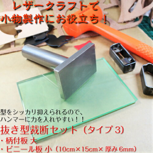 レザークラフト工具手打式抜き型裁断セット(タイプ3)(抜き型抑え大・ビニール板150*200)裁断道具