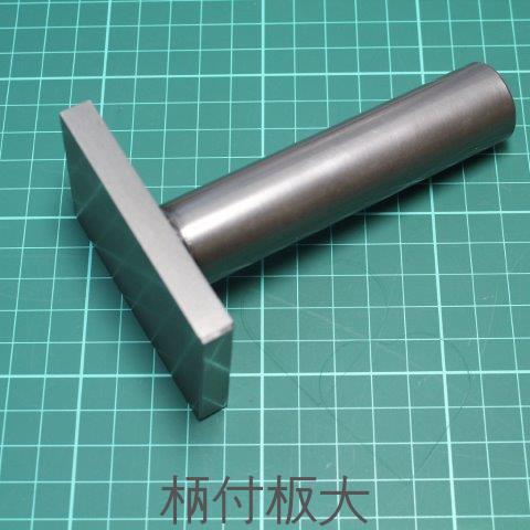 レザークラフト工具抜き型抑え柄付板大打ち具手打ちでの抜き型裁断に抜型裁断道具