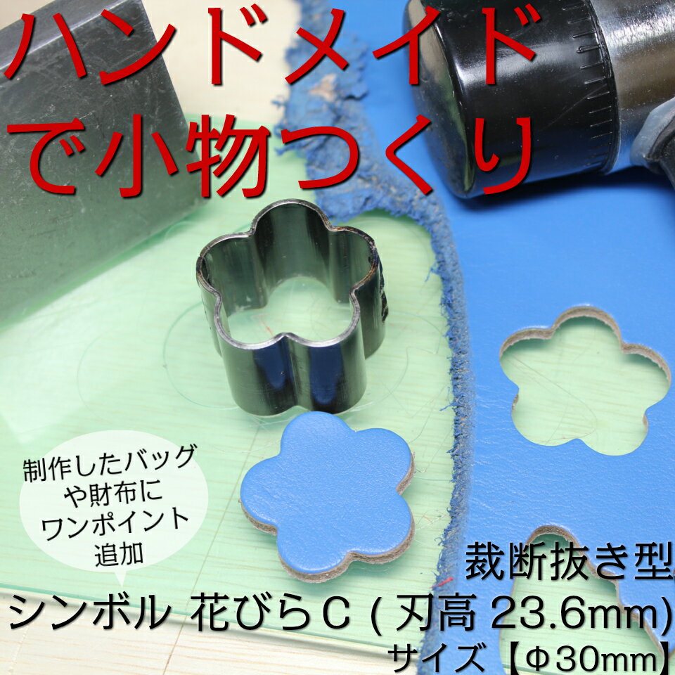 レザークラフト 革工具 裁断抜き型 花びらC Φ30mm　H=23.6mm 抜型 道具