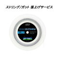 ヨネックス ガット/ストリング BG66UM アルティマックス 張上げサービス(ラケットご購入者様限定)