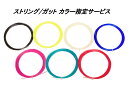 サービス ガット ストリング カラー指定 サービス(ラケットご購入者様限定)