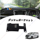ダッシュボードマット 新型 アルファード ヴェルファイア 40系 専用ALPHARD VELLFIRE 40 AAHH40W AAHH45W 車種専用設計 ダッ...