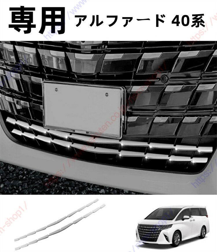 アルファード40系 AAHH40W AAHH45W フロントグリルガーニッシュ フロントバンパーガーニッシュ フロン..