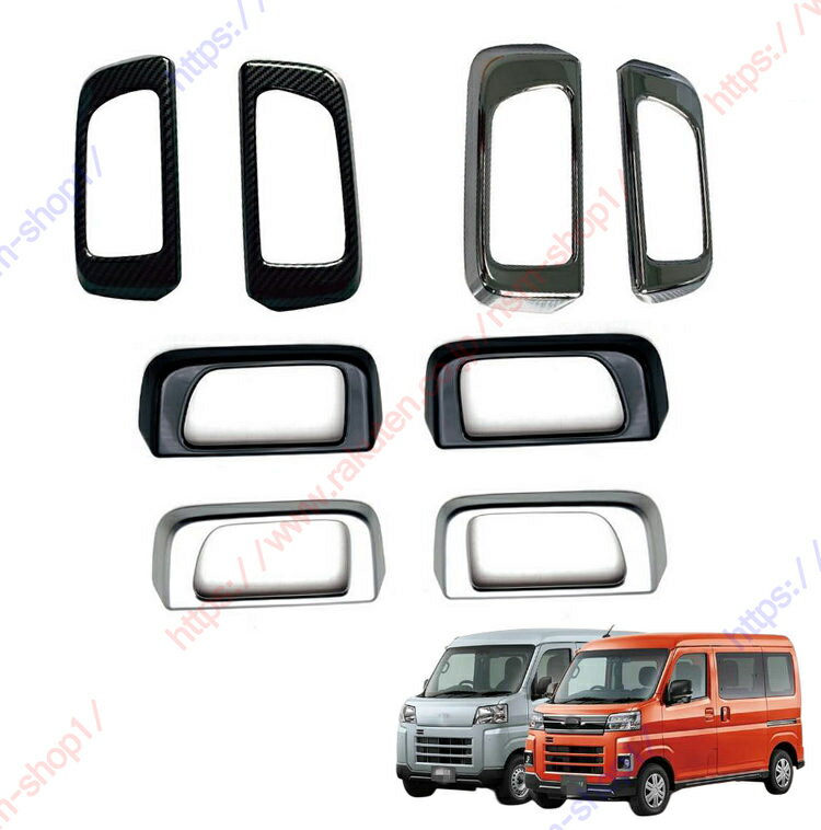 新型アトレー S700系 ハイゼットカーゴ X RS パーツ ドアハンドルガーニッシュ ドアハンドルカバー専用 内装 パーツ 専用設計【送料無料】