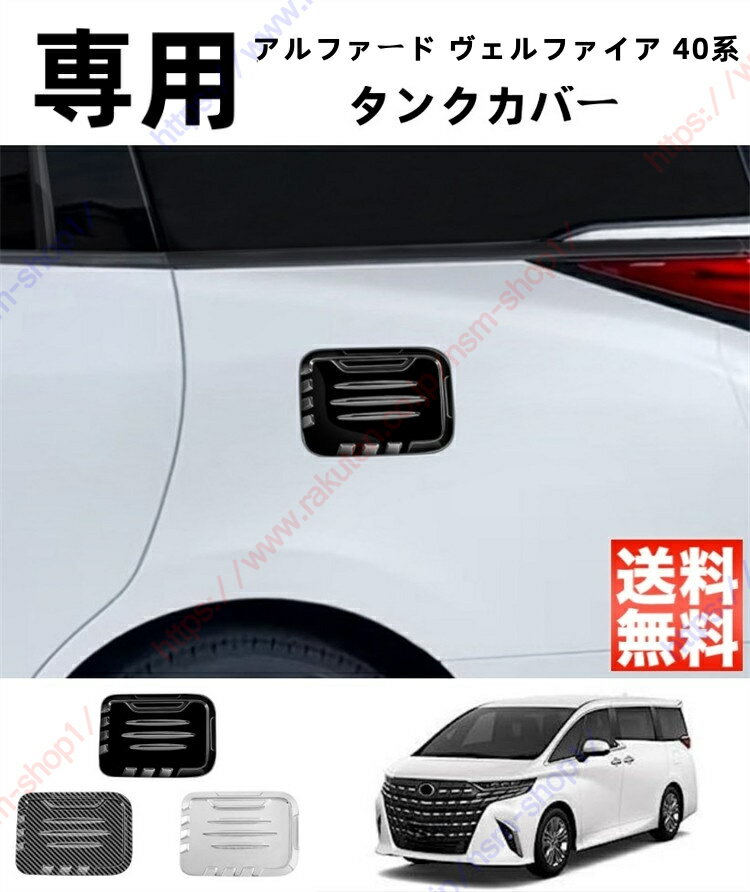 アルファード40系 AAHH40W AAHH45W ヴェルファイア40系 ガーニッシュ パーツ アクセサリー ガソリン タ..
