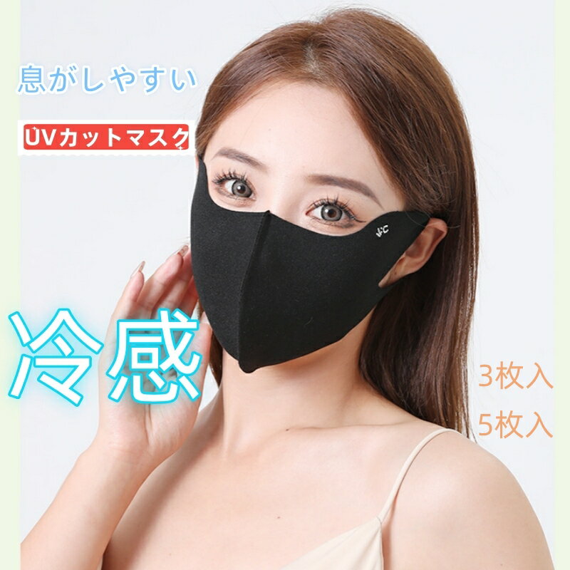 3枚入スポーツマスク フェイスマスク 女性用紫外線対策 日焼け防止 接触冷感 冷感マスク 洗える 通気 速乾 UPF50+ 全面ガード 息苦しくない UVカット...