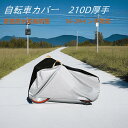 自転車カバー 厚手 防水 クス製 防犯防風 20 22 24 26 29インチ対応 210D 防犯 防風 防紫外線カット 盗難防止 雨避け 鍵穴盗難防止 雨雪対応き サイクルカバー ロックホール/収納袋付き送料無料