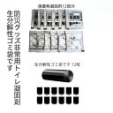 12回24回分凝固剤*生分解性ゴミ袋です簡易トイレ 防災グッズ 消臭成分活性炭 サッと固まる非常用トイレ袋防災用品の必需品 防災備蓄トイレ 防災グッズ/災害/防...