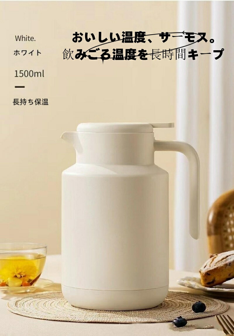 スタイリッシュ テーブルポットステンレス 魔法瓶 ポット 保温 力 保冷1.5lステンレス製 真空二重構造 ..