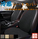 メルセデス・ベンツ Cクラスクーペ / Cクラスカブリオレ シートカバー 前席2枚 かわいい 涼感 冷感 リネン調生地 高級感 通気性 傷防止 保護マット 新車...