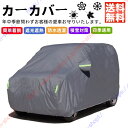 タンク 900系 910系 カーカバー 車体カバー 紫外線 雪対策 ボディーカバー 日除け 新車 旧車 凍結防止 傷防止 雨風 霜 PM2.5 花粉 車中泊 裏...