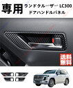 ランドクルーザー LC300 ガーニッシュ パーツ アクセサリー ハンドル ドアハンドルパネル インナードアハンドルカバー インナードアハンドルパネル インテリ...